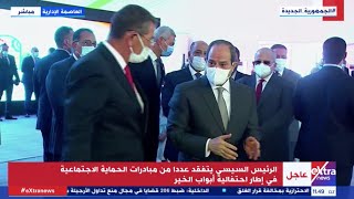 الرئيس السيسي يتفقد عددا من مبادرات الحماية الاجتماعية في إطار احتفالية أبواب الخير