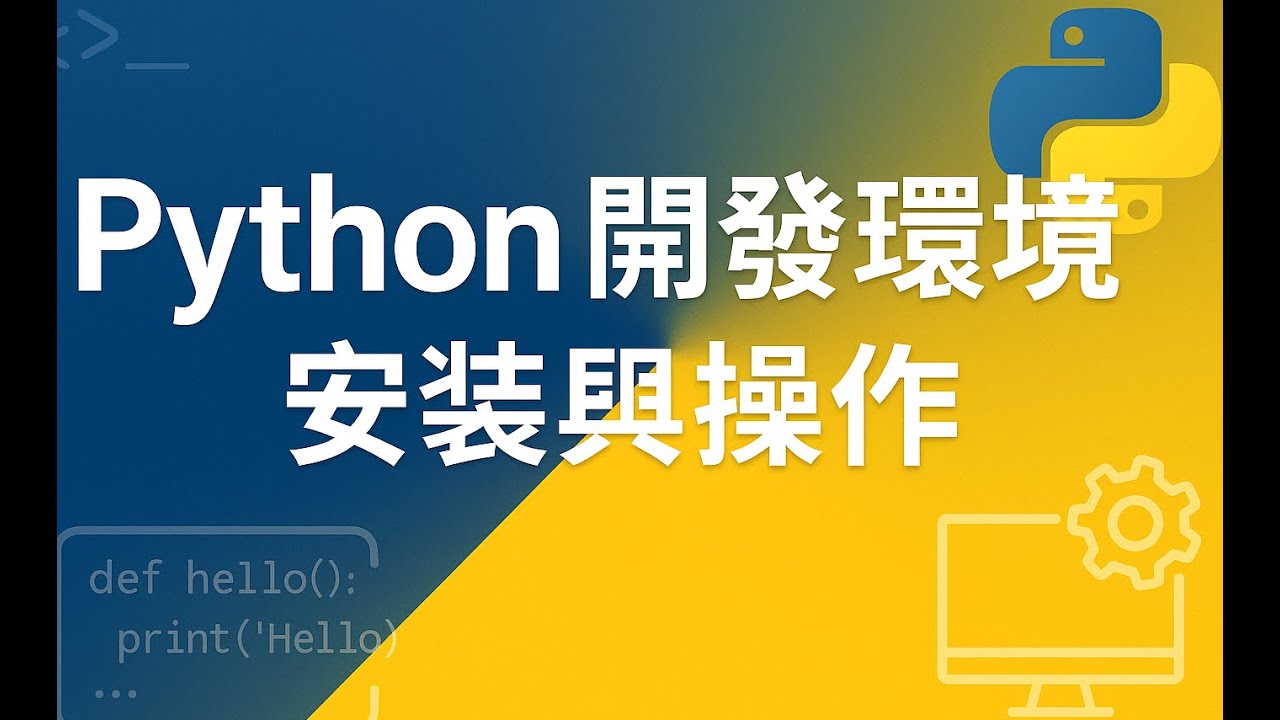 Python開發環境安裝與操作(2)