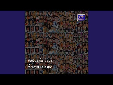 ลมเล