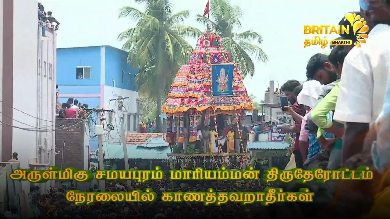 Samayapuram Ther Thiruvila சமயபுரம் மாரியம்மன் சித்திரை தேர் திருவிழா