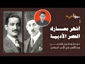 بين الأستاذ العقاد والرافعي عداء بي ن وتقدير دفين بودكاست جواب