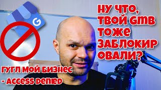 Заблокировали Гугл Мой Бизнес - Что делать если блокируют GMB (Google My Business)