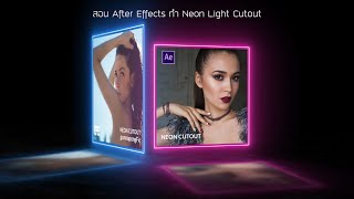 สอน After Effects ทำ Neon Light Cutout