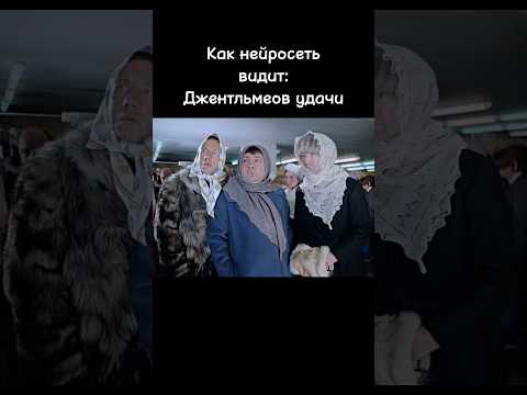 Как нейросеть видит Джентельменов удачи #нейросети #нейросеть #советскиефильмы #джентельменыудачи
