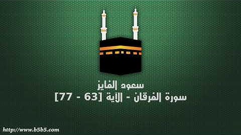 سعود الفايز - سورة الفرقان - الآية [63 - 77]