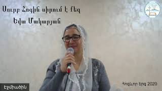 Սուրբ Հոգին սիրում է քեզ - Եվա Մակարյան / Eva Makaryan / Հոգևոր երգ