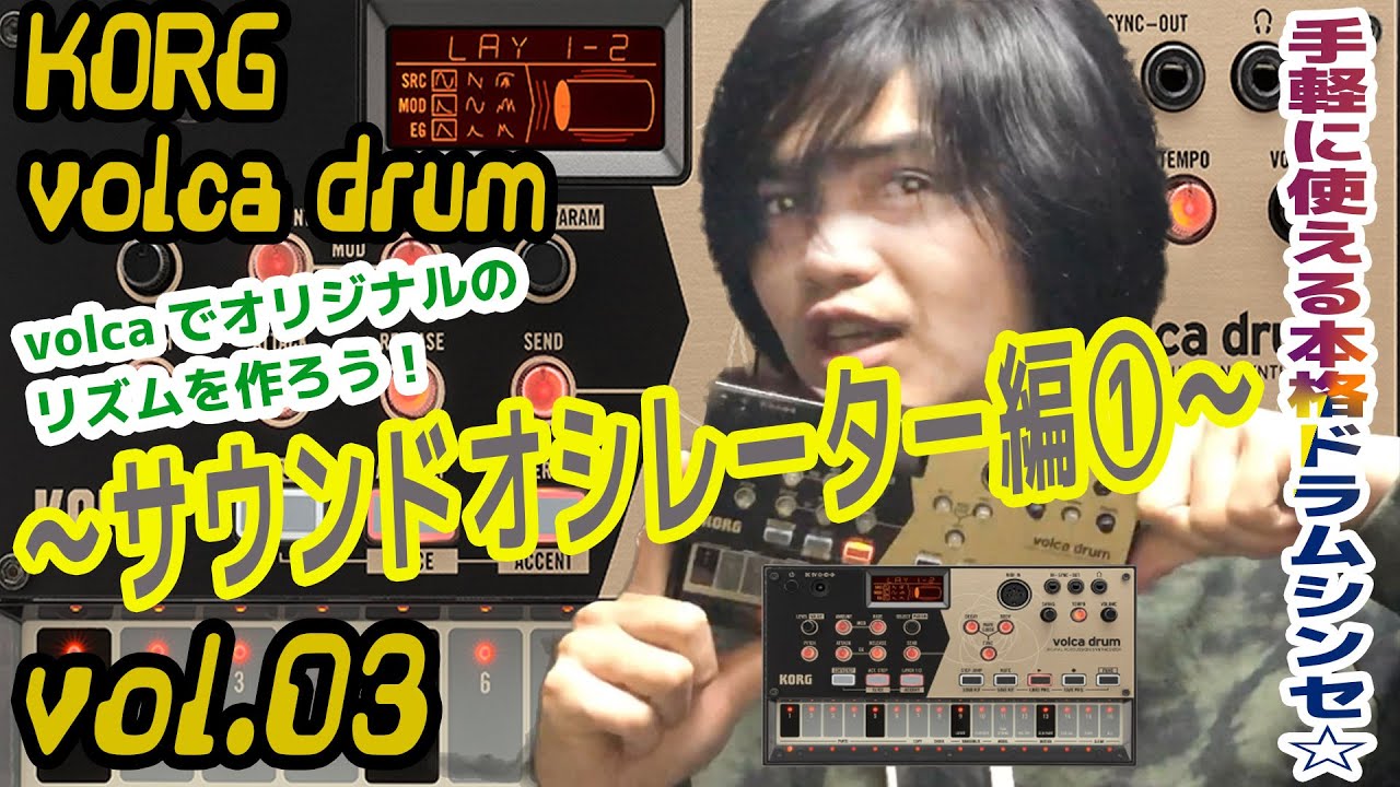 KORG volca drum コルグ ヴォルカ 操作方法 その3 ～サウンド 