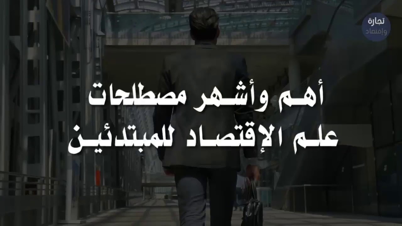 أهم وأشهر مصطلحات علم الاقتصاد للمبتدئين