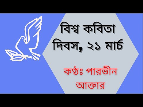 আন্তর্জাতিক কবিতা দিবস ২১ মার্চ | International Poetry Day 21 March | #paruscreations | পাঠঃ পারভীন