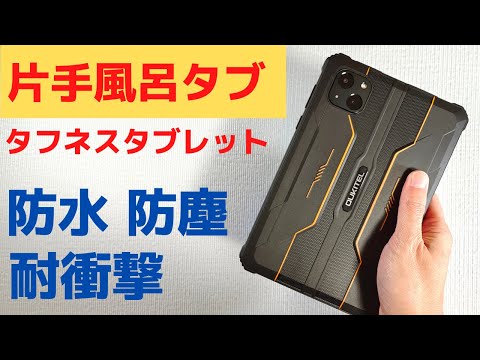 OUKITEL RT3【開封】防水 防塵 耐衝撃性能 片手で使える 8インチ