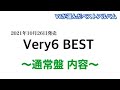 【V6ベスト】Very6 BEST 通常盤 内容まとめ 【Very6 BEST】