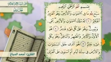 آية٣سورة الحديد المكرر القارئ أحمد الدباغ