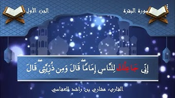 قسمت چهارم سوره بقره با صدای زیبایی قاری مشاری بن راشد العفاسی