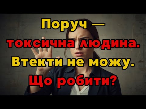 Токсична людина в