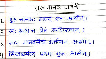 10 lines on Guru Nanak Dev Ji in Sanskrit/गुरु नानक देव जी पर 10 लाइन/Guru Nanak Dev Ji nibandh