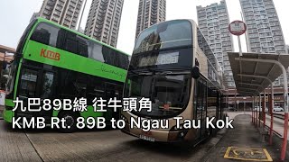 【有潛力但九巴唔鍾意嘅路線】九巴89B線往牛頭角KMB Rt. 89B to Ngau Tau Kok