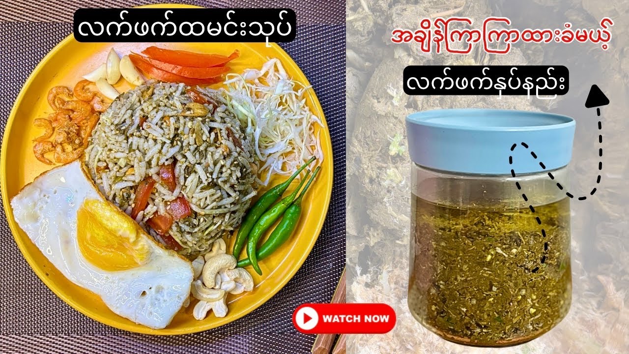 ကြာကြာအထားခံမယ့်  ရှယ် လက်ဖက်နှပ်နည်း၊ လက်ဖက်ထမင်းသုပ်(laphat thoke;Burmese Prickle tea leave salad)