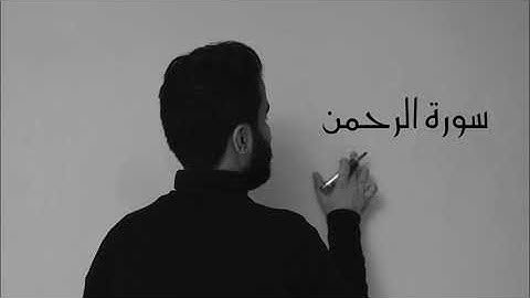 سورة الرحمن بصوت الشهيد عدي شحادة الفاتحة لروحه الطاهرة