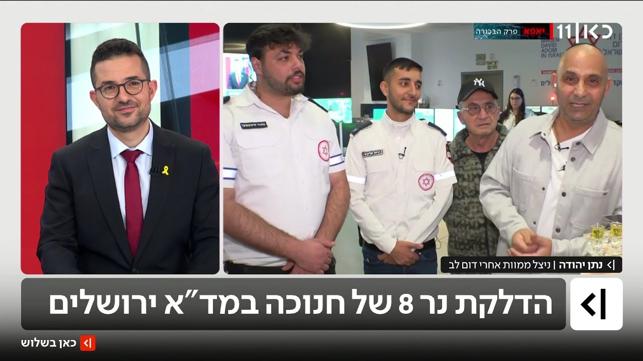 הדלקת נר שמיני של חנוכה במד"א ירושלים-נתן יהודה שניצל מדום לב הדליק נרות חנוכה יחד עם החובשים של מדא