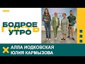 Бодрое утро. Гости. Алла Иодковская и Юлия Кармызова. 21.05.2024