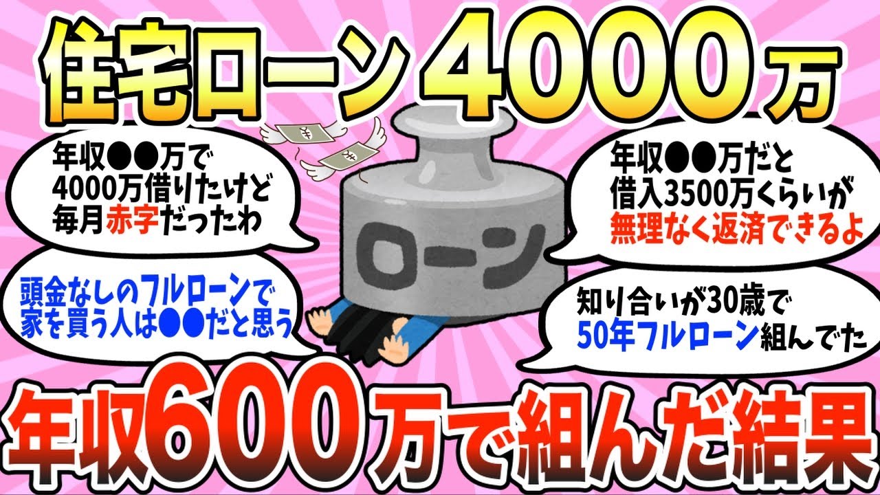 【有益スレ】人生オワタ… 年収600万、住宅ローンをいくら組むのが正解か教えて！【ガルちゃん】