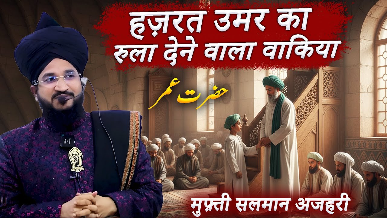 Hazrat Umar ka Waqia | Hazrat Umar aur Imam Hussain Ka Waqia | Emotional Bayan | Mufti Salman Azhari