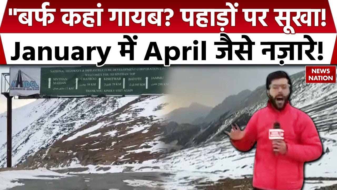 Sinthan Top: भारी ठंड पर बर्फ गायब! जनवरी में ही क्यों खुल गया सिंथन टॉप? | Kashmir Weather 2026