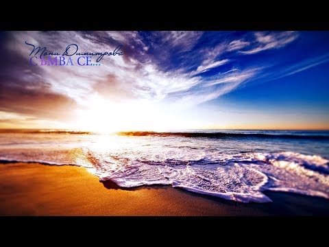 Тони Димитрова Съмва се