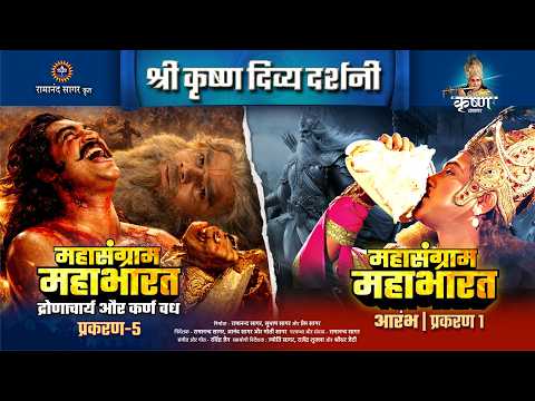 द्रोणाचार्य और कर्ण वध प्रकरण 5 एवं महासंग्राम महाभारत आरंभ प्रकरण 1 | श्री कृष्ण दिव्य दर्शनी