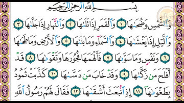 سورة الشمس للشيخ علي عبدالرحمن الحذيفي بدون اعلانات