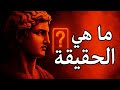 ما هي الحقيقة فهم الحقيقة بين الفلسفة والعلم والمجتمع ما هي الحقيقة فهم الحقيقة بين الفلسفة والعلم والمجتمع