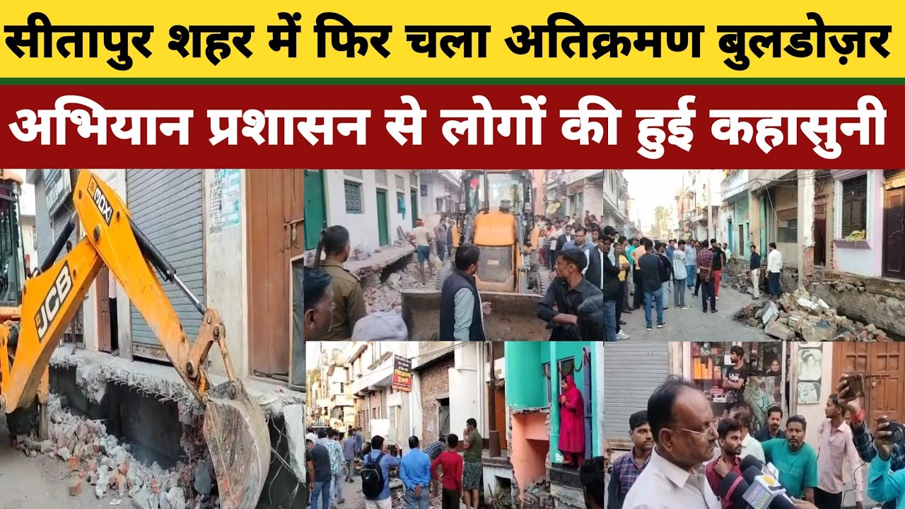 Encroachment Bulldozer |अभियान फिर सीतापुर शहर में चला | तोड़ फोड़ को लेकर | लोगों से हुई कहासुनी