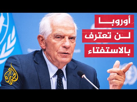 بوريل: سنرد على الاستفتاءات بمواصلة تقديم الدعم العسكري لأوكرانيا