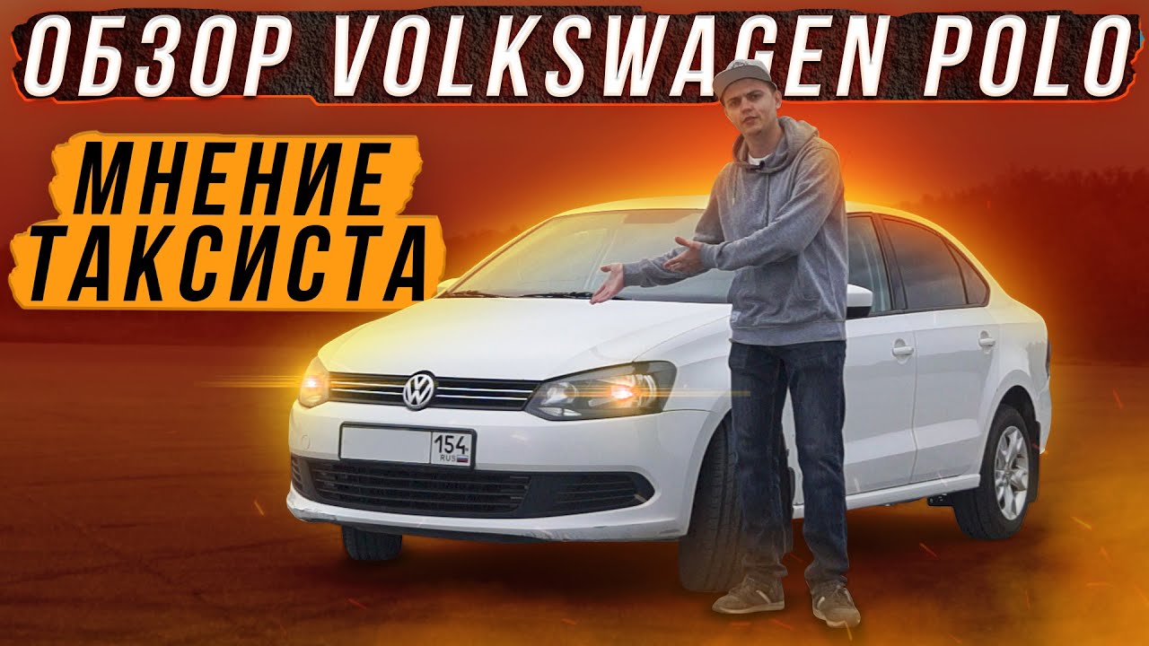 Обзор volkswagen polo плюсы и минусы, мнение таксиста/ обзор ...