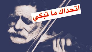 عندما يبكي الكمان | حزين جدا🎻🎻 على مزاجك-Music