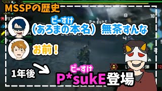 【MSSP切り抜き】FBがあろまの本名を言ってしまった回&P*sukE初登場【名シーンシリーズ】