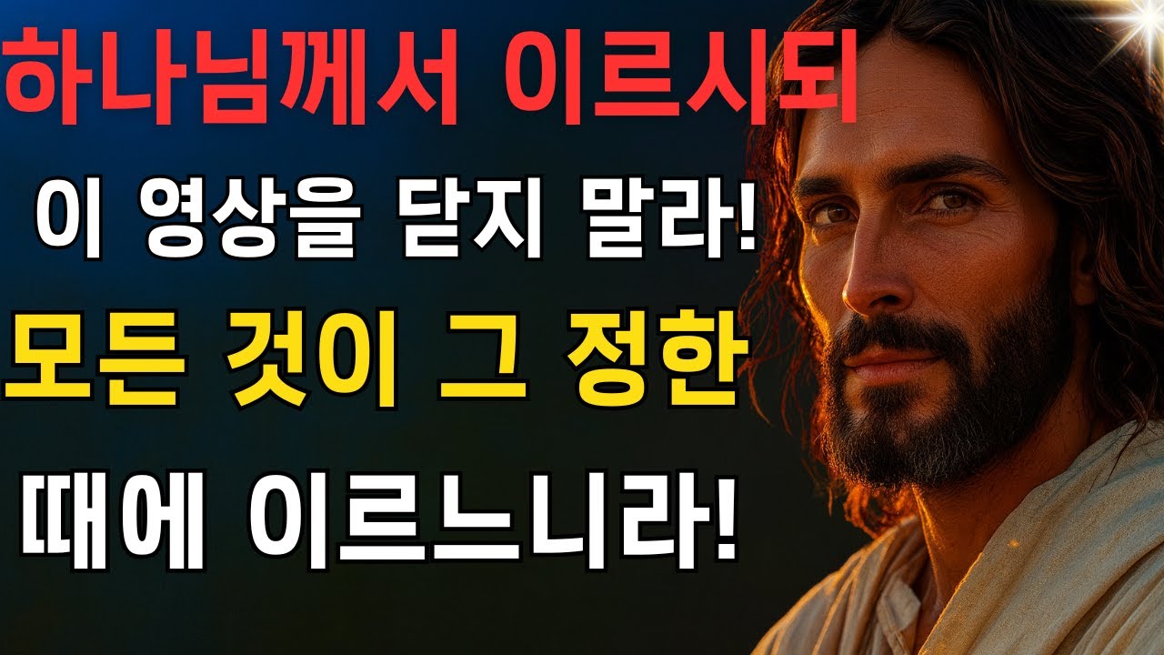 하나님께서 이르시되: 이 영상을 닫지 말라! 모든 것이 그 정한 때에 이르느니라!EP68