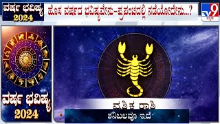 Yearly Horoscope 2024: Astrological Predictions On ವೃಶ್ಚಿಕ | Vrishchika | Scorpio | Basavaraj Guruji