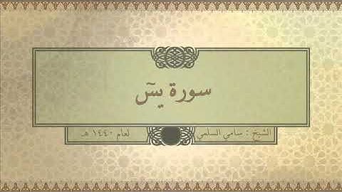 سورة ( يس ) للشيخ: سامي السلمي