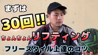 【最新】ちょんちょんリフティング上達方法！フリースタイル上達のコツとは？