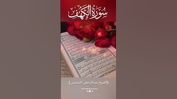 سورة الكهف بصوت الشيخ عبدالرحمن السديس