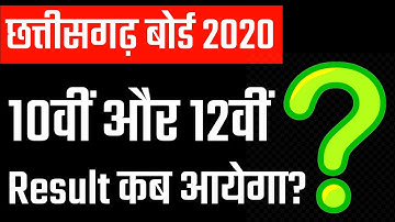 Chhattisgarh Board Result 2020 | CG Board Result 2020 कब तक आयेगा | CG Board 10th 12th Result 2020
