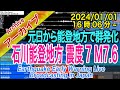 「令和６年能登半島地震」最大震度７　M7.6　2024/01/01（16：06）