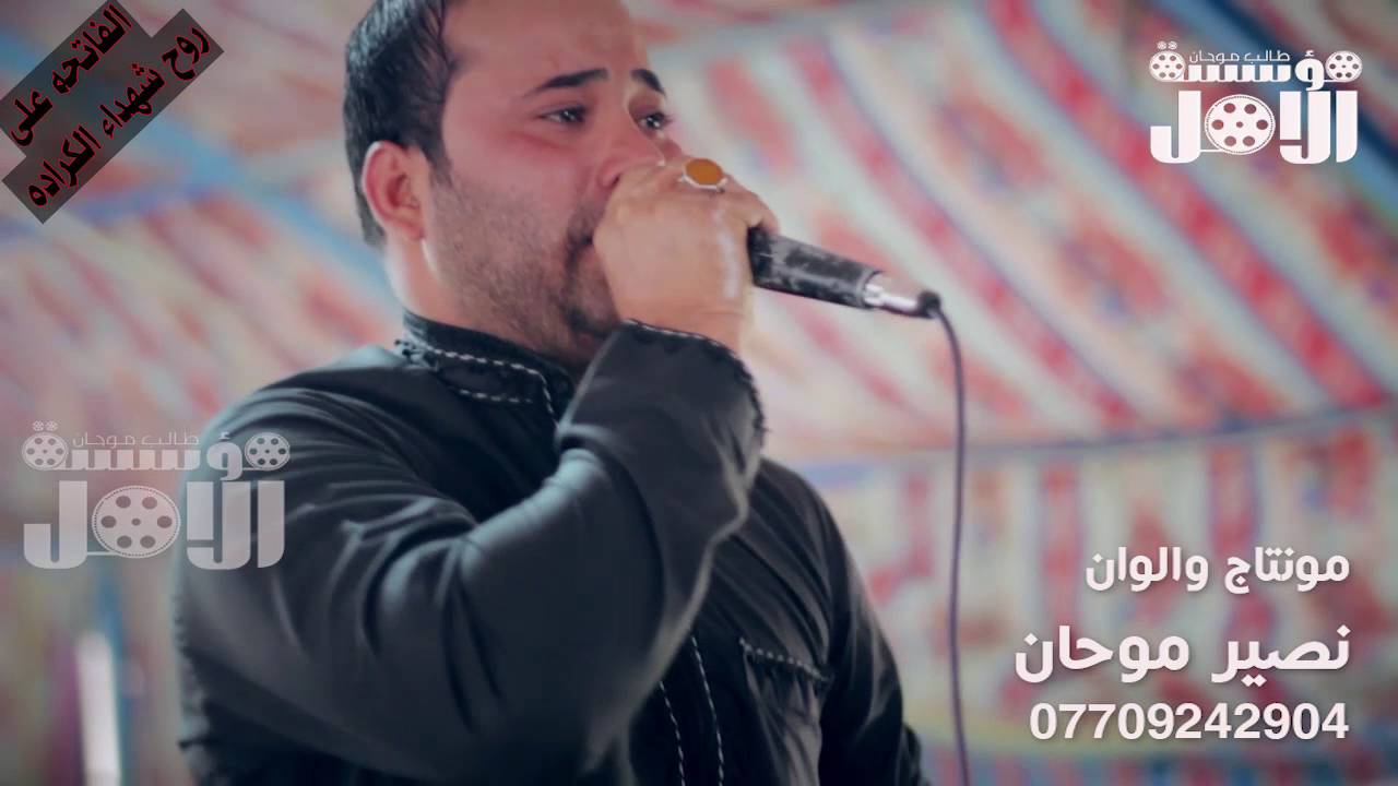 الناعي حسام الكريزي 2017 شهداء الكراده نعي مؤســــسة الامل نصيرموحان 07709242904