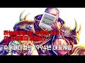 특별기획 - 압도적 1강, 16비트 시장의 지배자 : 슈퍼패미컴의 1994년 대표게임