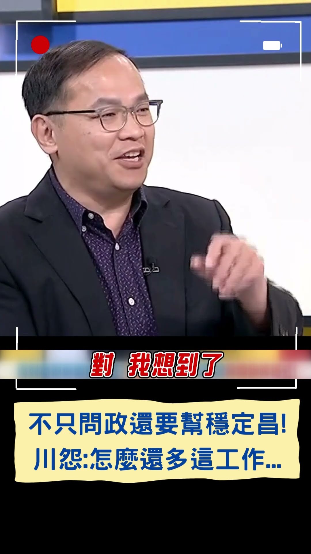 不只問政還要幫穩定黃國昌! 王義川怨:怎麼還多這工作...｜20241204｜#shorts