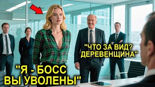 картинка: Деревенскую Девушку УНИЗИЛИ Из-За Дешевой Одежды… Но Оказалось, Она — Новый Генеральный Директор!»
