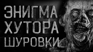 Страшные истории на ночь. Энигма хутора Шуровки или вовремя вернуть. Creepypasta. Истории.