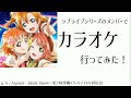 ラブライブシリーズのメンバーでカラオケ行ってみた!