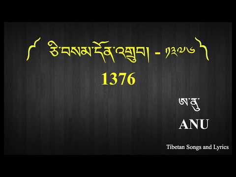 ANU Ranglug 1376 ཅ བསམ ད ན འག བ Tibetan Song With Lyrics